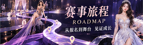赛事旅程与舞台入口概念