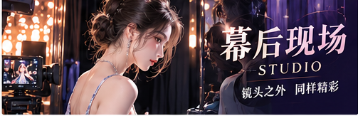 幕后服装、灯光与彩排工作
