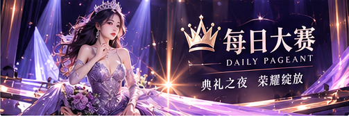 每日大赛紫夜舞台文化概念